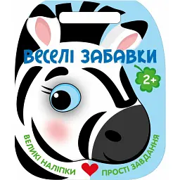 Веселі забавки. Зебра - Юлія Каспарова