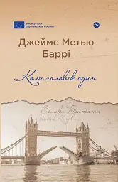 Коли чоловік один