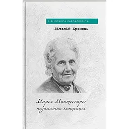 Марія Монтессорі: педагогічна концепція - Віталій Хромець
