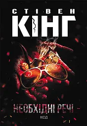 Необхідні речі - Стівен Кінг