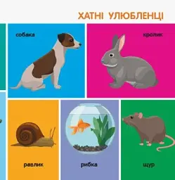 100 тварин. Смарт-книги - мініатюра 4