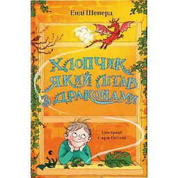 Хлопчик, який літав з драконами. 3 - Енді Шеперд Видавництво Старого Лева (9789664480991)