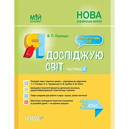 Я досліджую світ. 3 клас. Частина 2 (за підручником Т. Г. Гільберг, С. С. Тарнавської, Л. В. Грубіян)