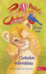 Рятівні зооісторії. Книга 1. Самотнє левенятко