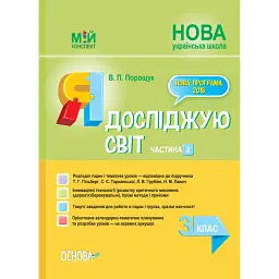 Я досліджую світ. 3 клас. Частина 2 (за підручником Т. Г. Гільберг, С. С. Тарнавської, Н. М. Павич) - Валентина Порощук