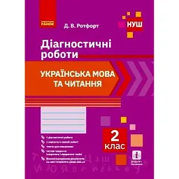 Українська мова та читання. Діагностичні роботи. 2 клас - Діана Ротфорт