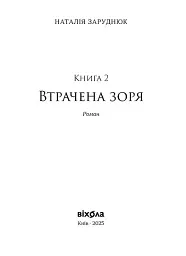 Втрачена зоря. По той бік. Книга 2 - мініатюра 3