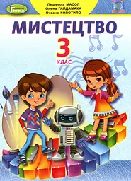 Мистецтво. Підручник 3 клас. Колотило О., Масол Л., Гайдамака О.