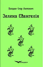Зелена Євангелія - Богдан-Ігор Антонич - мініатюра 15