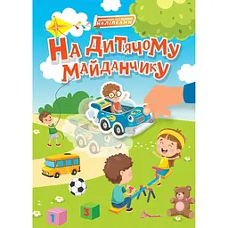 На дитячому майданчику. Світ навколо - Шаповалова К.В. (9789669892348)