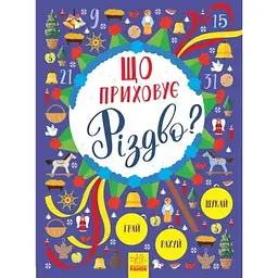 Дитяча книга Новорічний віммельбух. Що приховує Різдво? (укр.)