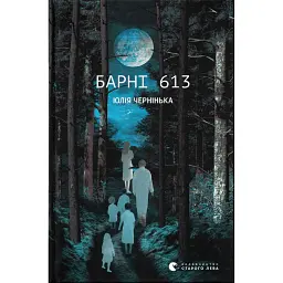 Барні 613 - Юлія Чернінька