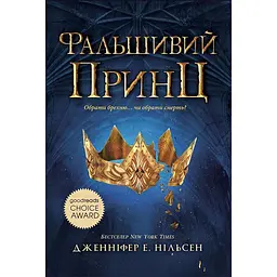 Сходження на трон: Фальшивий принц. Книга 1 (507118)