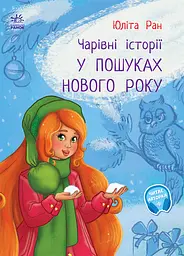 У пошуках нового року - Юліта Ран