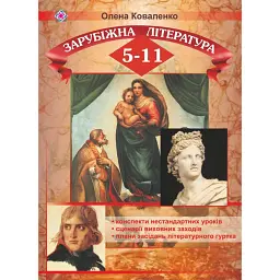 Світова література. 5-11 класи. Конспекти нестандартних уроків, сценарії виховних заходів - Олена Коваленко