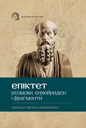 Розмови. Енхейридіон і фраґменти