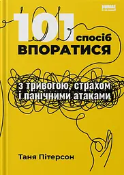 101 спосіб впоратися з тривогою, страхом і панічними атаками