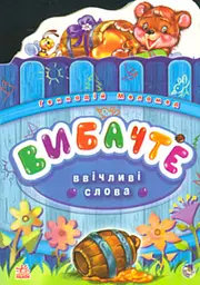 Вибачте. (Ввічливі слова) карт.