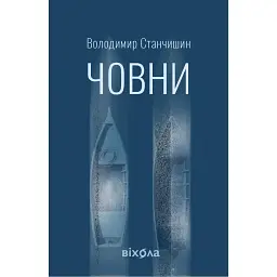 Човни - Володимир Станчишин