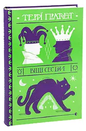 Віщі сестри - Террі Пратчетт | Видавництво Старого Лева, книга українською, нова, тверда