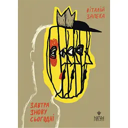 Завтра знову Сьогодні - Віталій Запека