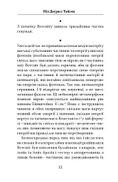 Астрофізика для тих, хто цінує час - Ніл Деграсс Тайсон - мініатюра 12