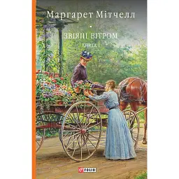 Звіяні вітром. Том 1 - Маргарет Мітчелл