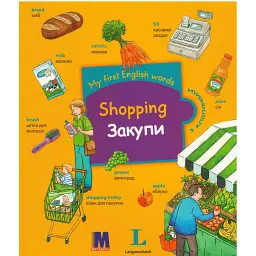 My first English words. Закупи - - мініатюра 1