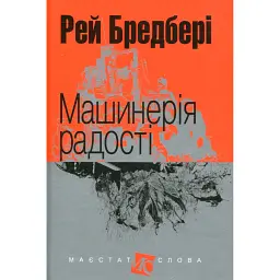 Машинерія радості - Рей Бредбері