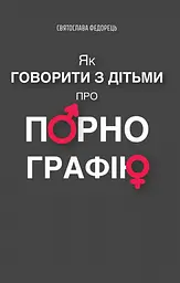 Як говорити з дітьми про порнографію