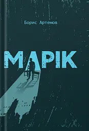 Марік - Борис Артемов