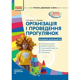 Організація і проведення прогулянок. Молодший дошкільний вік - Світлана Ванжа