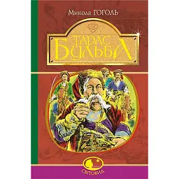 Тарас Бульба - Микола Гоголь