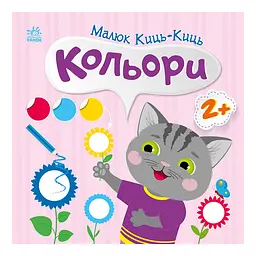 Книга з наклейками Малюк Киць-Киць "Кольори" Ранок 1841006, 12 сторінок