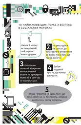 Книга Життя онлайн. Як уберегтися від кібербулінгу, вірусів та інших неприємностей kni0003861 - мініатюра 4