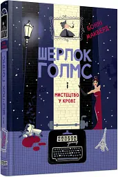 Шерлок Голмс і мистецтво у крові - Бонні Макберд - мініатюра 2
