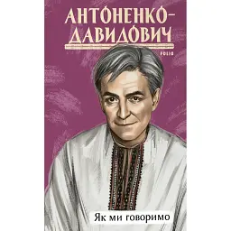 Як ми говоримо - Борис Антоненко-Давидович - мініатюра 1