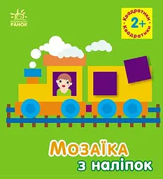 Мозаїка з наліпок Квадратики для дітей від 2 років українською мовою