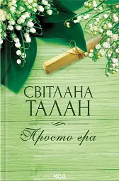 Просто гра - Світлана Талан - мініатюра 2