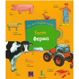 My first English words. Ферма - - мініатюра 1