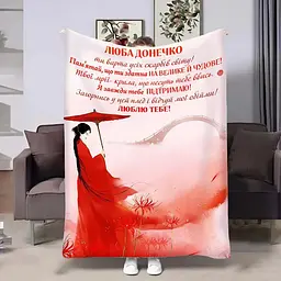 Плед 3D зі своїми побажаннями для доньки Донечці Крила моєї донечки 32483 135х160 см