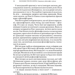 Паскудне, тупе й коротке. Занурення у філософію з дітьми - Гершовіц Скотт - мініатюра 2