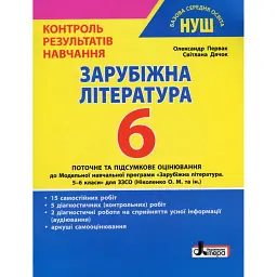 Зарубіжна література. 6 клас. Контроль результатів навчання - Світлана Дячок
