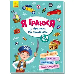 Дитяча книга Територія без дорослих: Я граюся з піратами та машинами (укр.)