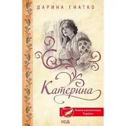 Катерина - Дарина Гнатко