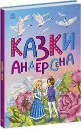 Казкова мозаїка: Казки Андерсена Ранок С1859002У Різнокольоровий (9786170986368) shop (9786170986368) - мініатюра 1