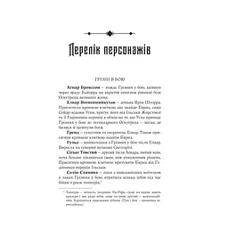 Лють Богів - Джон Ґвінн Yakaboo Publishing (9786178225445) - мініатюра 4