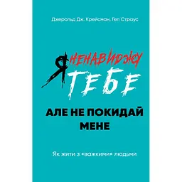 Я ненавижу тебя, но не покидай меня. Как жить с "трудными" людьми - Гел Страус