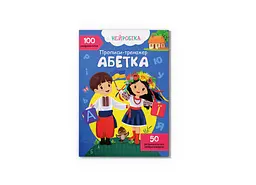 Книга Нейробіка. Прописи-тренажер. Абетка. 100 нейроналіпок Crystal Book 4471 shop (9786175474471) - мініатюра 1