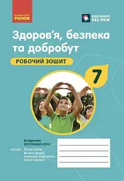 Здоров'я, безпека та добробут. Робочий зошит 7 клас